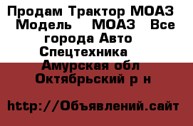 Продам Трактор МОАЗ › Модель ­  МОАЗ - Все города Авто » Спецтехника   . Амурская обл.,Октябрьский р-н